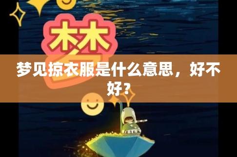 梦见衣服好吗,梦见衣服代表了什么?