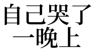 梦见自己哭是什么意思