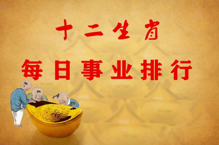 3月份事业运势大好的生肖排行