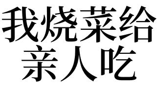 梦见炒菜给别人吃是什么意思
