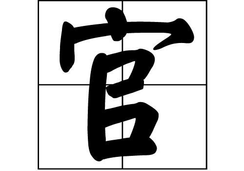 官姓好听到爆炸的名字有仙气的