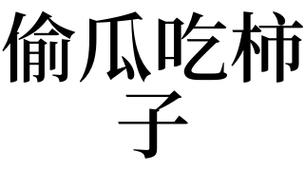 梦见偷了别人瓜是什么意思啊