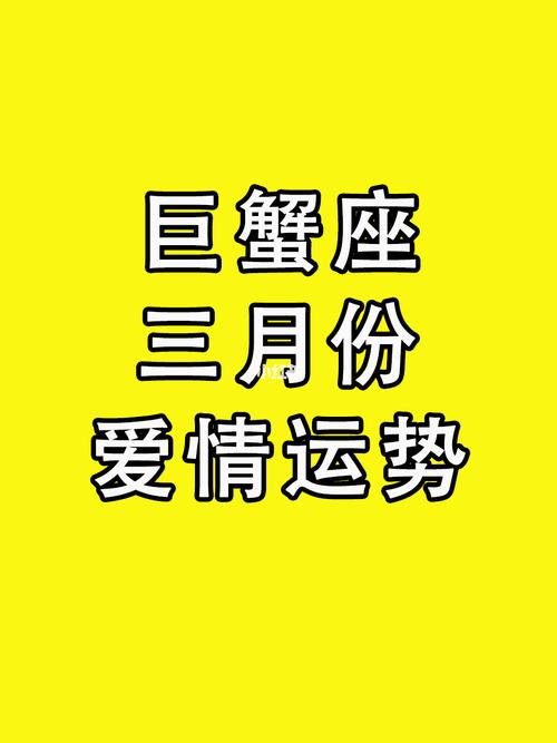 2019年巨蟹座爱情运势