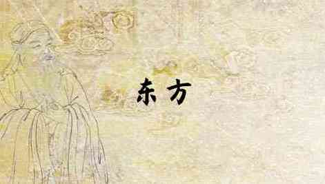 梦见东方意味着什么?