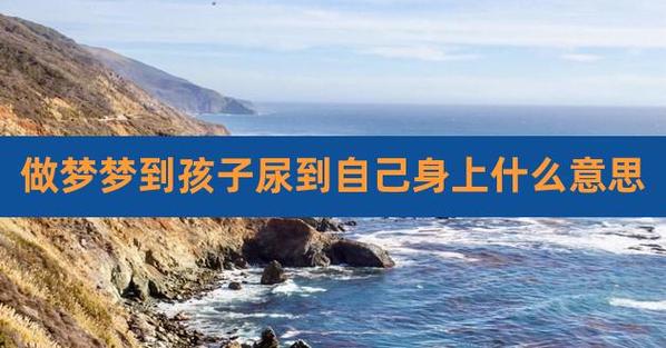 梦见被尿溅到身上是什么意思