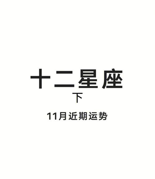 12星座十一月运势