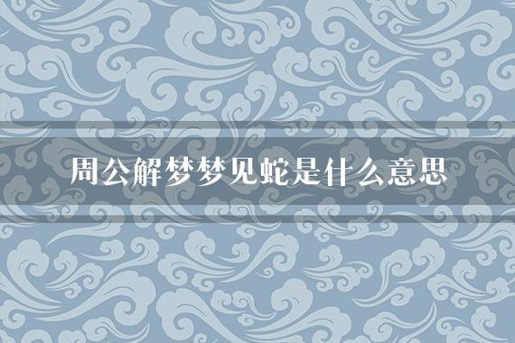 周公解梦梦见蛇在床上自己害怕