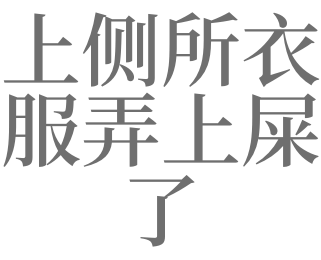 梦见大便沾衣服上