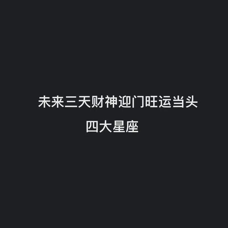 未来三个月财神迎门,福气不断的星座,存款增加