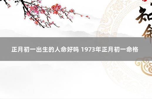 正月初一出生命运好不好