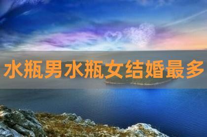 水瓶女会和爱结婚还是和钱结婚