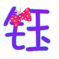 钰的最佳配字有哪些