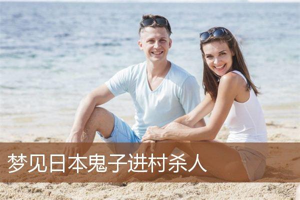梦见日本人进村