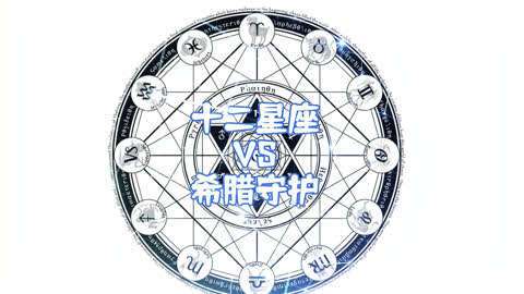 宙斯王守护哪个星座