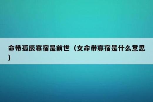 有孤辰寡宿的不是凡人