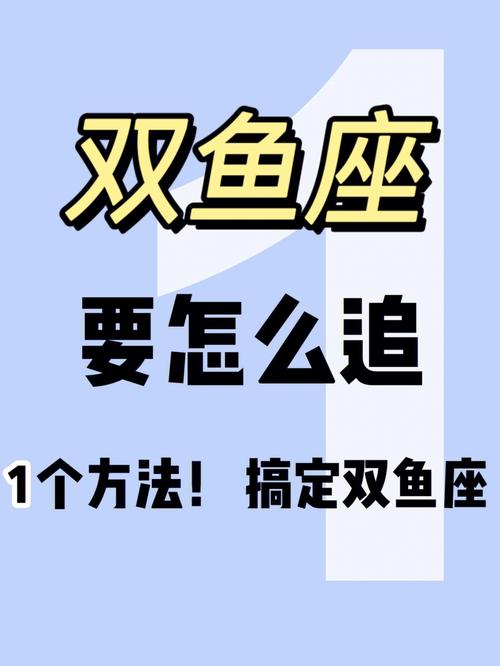 怎么追双鱼座男生最有效