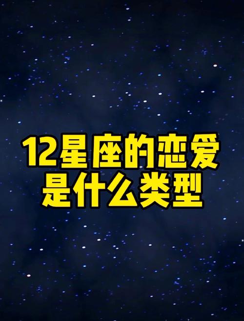 12星座爱情 精神肉体
