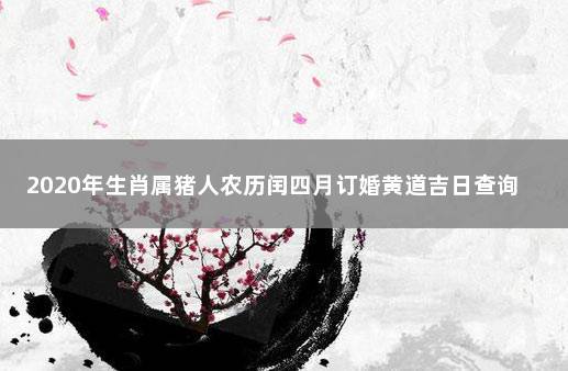 2020属猪结婚大利月