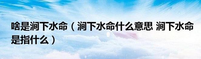 涧下水和什么命最配