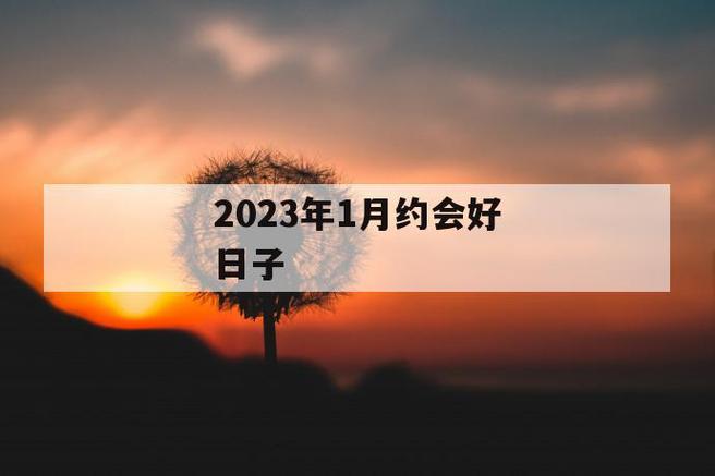 2023年1月最吉利的日子