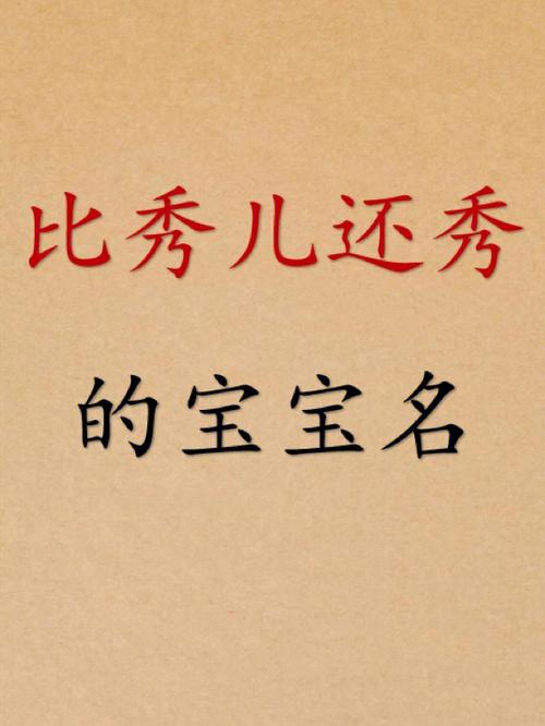 带秀字好听的女孩名字