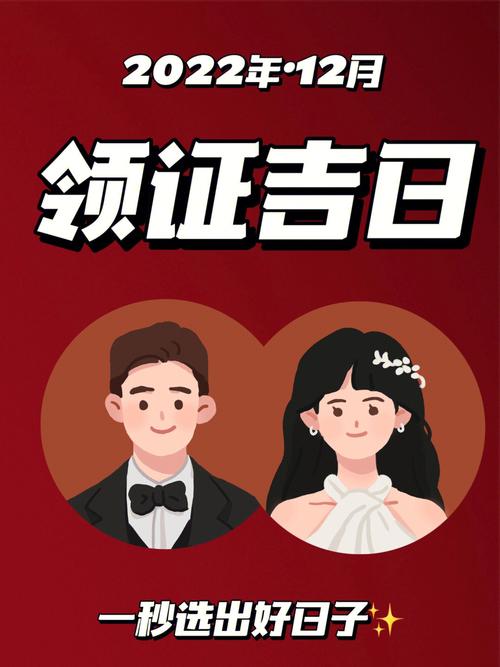 12、01、02领证或摆酒吉日公开
