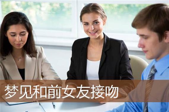 梦见和前女友亲吻