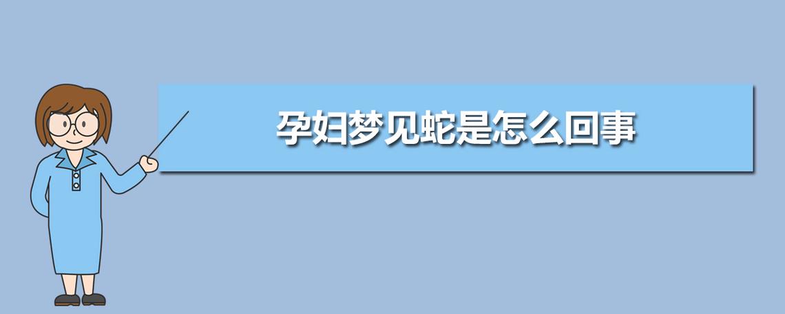 怀孕四月梦见杀蛇,孕妇梦见杀蛇