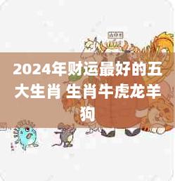 财运最好的五大生肖