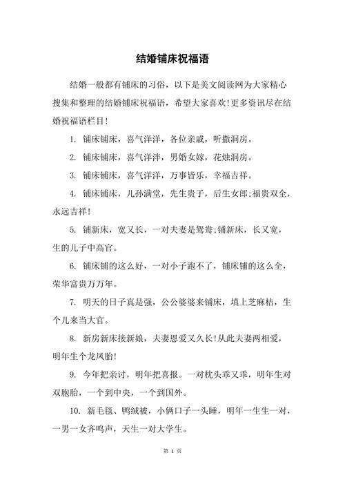 结婚铺床喜话大全