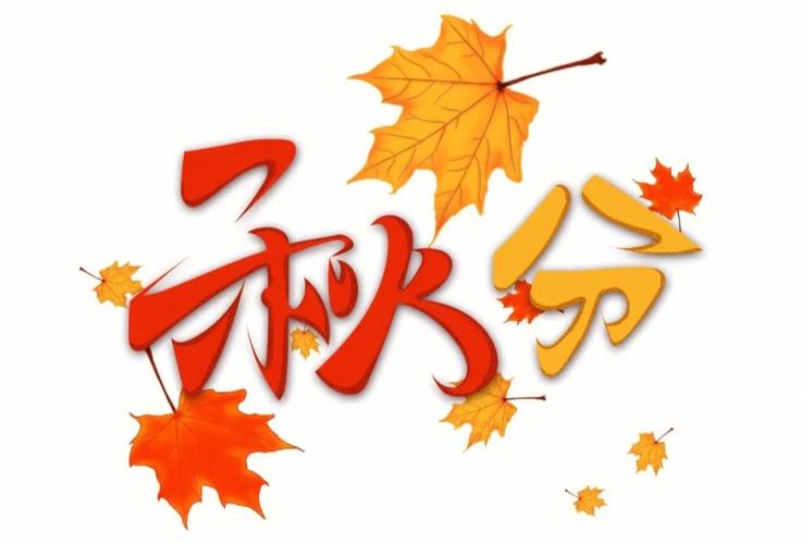 秋分前一天可以结婚吗