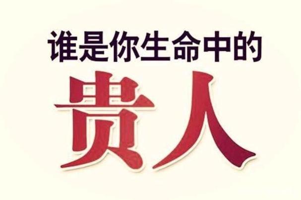 为什么贵人年少多清秀