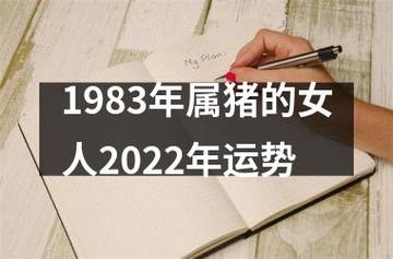 1983年属猪女2022年下半年运势