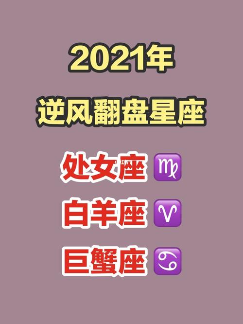 2021年事业上会逆风翻盘星座