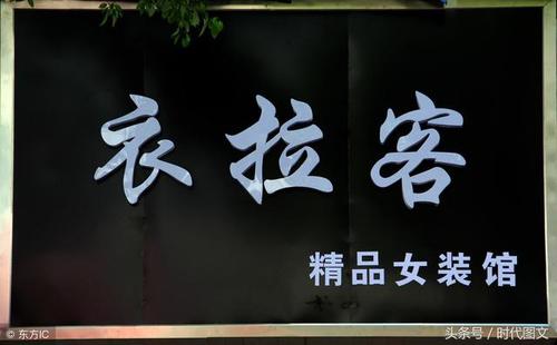 卖女装的店名 卖女士服装的店名