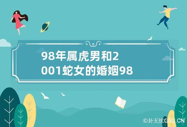 98年属虎和01年属蛇配吗?98年属虎适合几岁结婚?