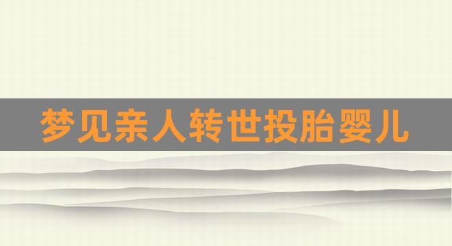 梦见投胎