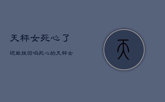 伤了天秤女还能挽回吗