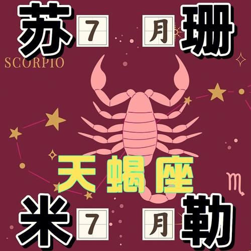 天蝎座2017年7月运势