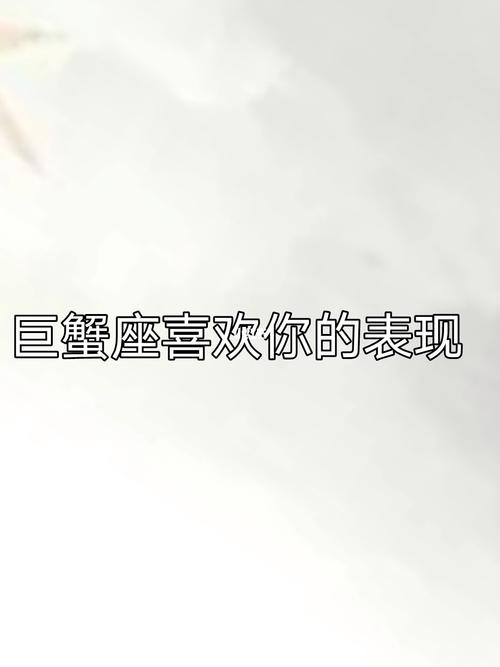 巨蟹座男人爱到骨子里的表现