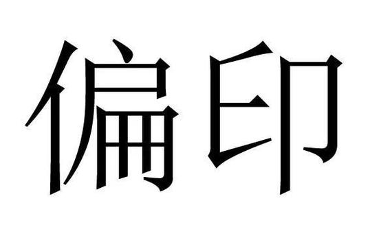 年干偏印一定有后妈吗