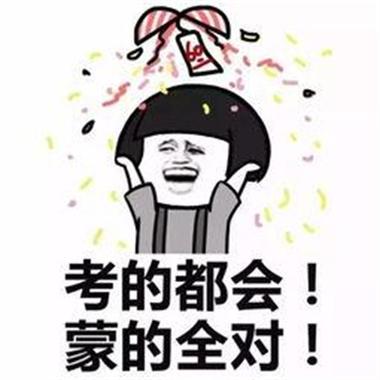 逢考必过 面对考试属鸡各显神通
