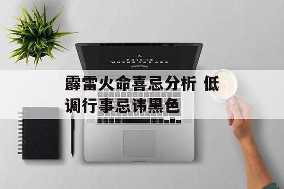 霹雷火命喜忌分析