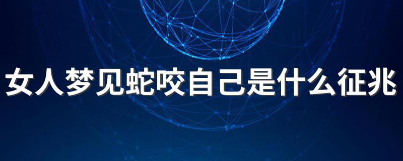 已婚女人梦见蛇咬自己的右手