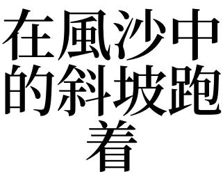 梦见斜坡是什么意思