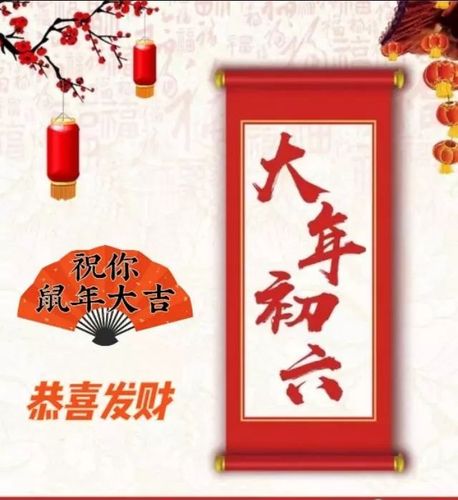 正月初六百无禁忌