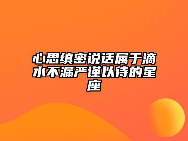 擅长给别人洗脑的星座,逻辑思维强大,心思缜密,滴水不漏