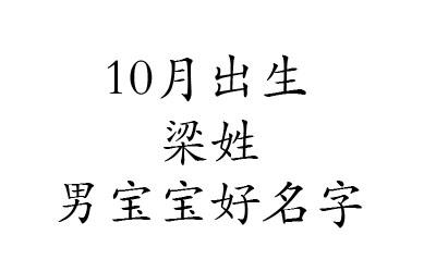 含梁字的男孩名字