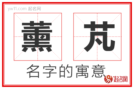 薰字取名寓意好吗
