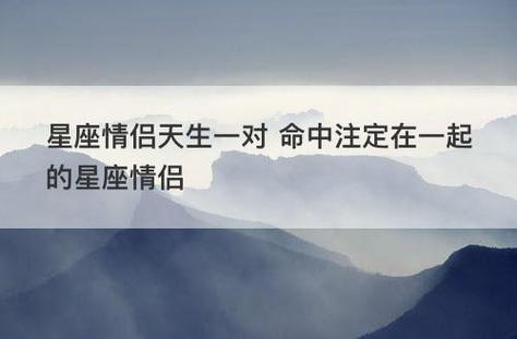 命中注定 在一起超和睦的星座伴侣哇!